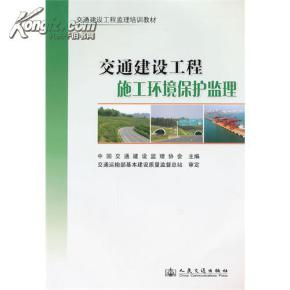 交通建設(shè)工程施工環(huán)境保護(hù)監(jiān)理 中國(guó)交通建筑監(jiān)理協(xié)會(huì)的專業(yè)實(shí)踐與行業(yè)引領(lǐng)
